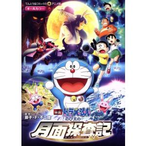 映画ドラえもん のび太の月面探査記 てんとう虫Cアニメ版/藤子・F・不二雄