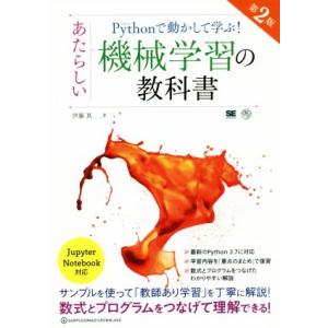 Pythonで動かして学ぶ！あたらしい機械学習の教科書 第2版 AI &amp; TECHNOLOGY/伊藤...