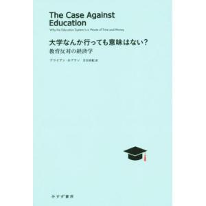 大学なんか行っても意味はない？ 教育反対の経済学／ブライアン・カプラン(著者),月谷真紀(訳者)