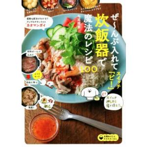 ぜ〜んぶ入れてスイッチ「ピ！」炊飯器で魔法のレシピ100/牛尾理恵(著者)