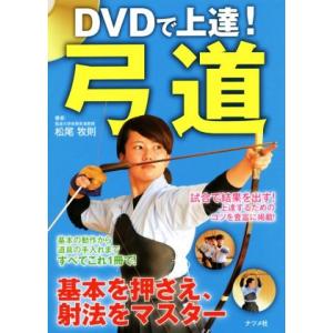 ＤＶＤで上達！弓道 基本を押さえ、射法をマスター／松尾牧則(著者)
