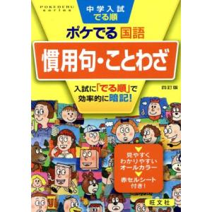 中学入試 でる順 ポケでる国語 慣用句・ことわざ 四訂版/旺文社(編者)