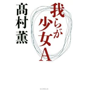 我らが少女Ａ／高村薫(著者)