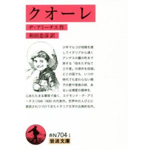 クオーレ 岩波文庫／エドモンド・デ・アミーチス(著者),和田忠彦(訳者)