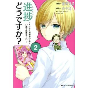 進捗どうですか？ 〜アラサー漫画家(♀)と17歳の編集者(♂)〜(2) MFCジーン/紺野ぱる