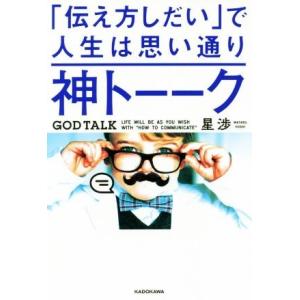 神トーーク 「伝え方しだい」で人生は思い通り/星渉(著者)