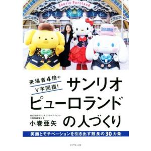 サンリオピューロランドの人づくり 来場者４倍のＶ字回復！／小巻亜矢(著者)