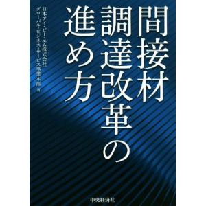 間接材調達改革の進め方／日本アイ・ビー・エム(著者),グローバル・ビジネス・サービス事業本部(著者)