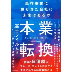 本業転換 既存事業に縛られた会社に未来はあるか/山田英夫(著者),手嶋友希(著者)