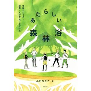 あたらしい森林浴 地域とつくる！健康・人材育成プログラム/小野なぎさ(著者)