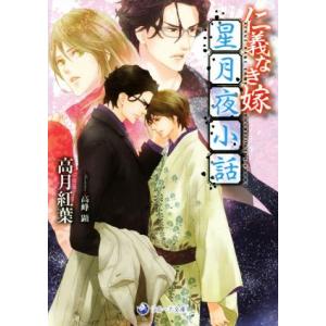 仁義なき嫁 星月夜小話 ラルーナ文庫/高月紅葉(著者),高峰顕