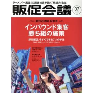 販促会議(7 July 2017 No.231) 月刊誌/宣伝会議