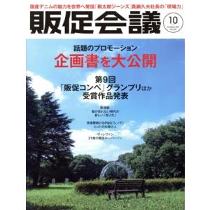販促会議(10 October 2017 No.234) 月刊誌/宣伝会議