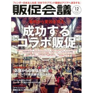 販促会議(12 December 2017 No.236) 月刊誌/宣伝会議
