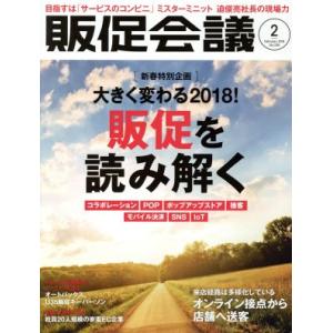 販促会議(２　Ｆｅｂｒｕａｒｙ　２０１８　Ｎｏ．２３８) 月刊誌／宣伝会議