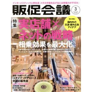 販促会議(3 March 2018 No.239) 月刊誌/宣伝会議