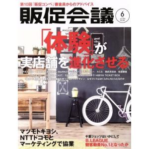 販促会議(6 June 2018 No.242) 月刊誌/宣伝会議