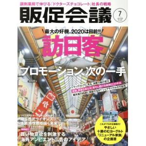 販促会議(7 July 2018 No.243) 月刊誌/宣伝会議
