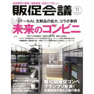 販促会議(11 November 2018 No.247) 月刊誌/宣伝会議