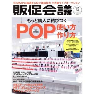 販促会議(12 December 2018 No.248) 月刊誌/宣伝会議