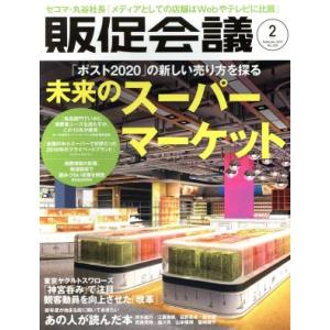 販促会議(2 February 2019 No.250) 月刊誌/宣伝会議