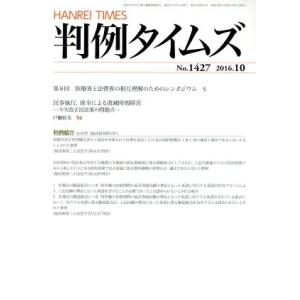 判例タイムズ(Ｎｏ．１４２７　２０１６．１０) 月刊誌／判例タイムズ社