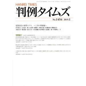 判例タイムズ(Ｎｏ．１４５４　２０１９．１) 月刊誌／判例タイムズ社