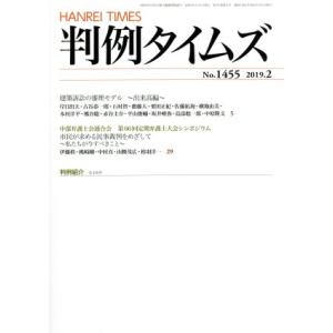 判例タイムズ(Ｎｏ．１４５５　２０１９．２) 月刊誌／判例タイムズ社