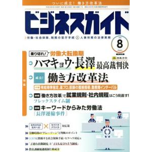 ビジネスガイド(8 August 2018) 月刊誌/日本法令