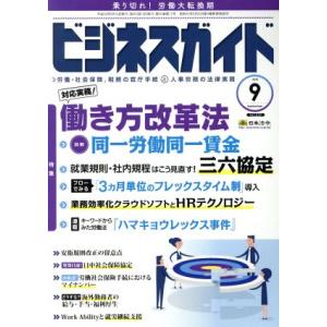ビジネスガイド(9 September 2018) 月刊誌/日本法令