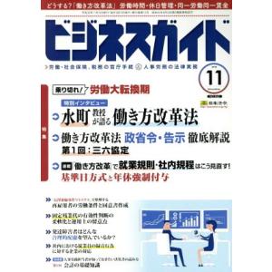 ビジネスガイド(11 November 2018) 月刊誌/日本法令