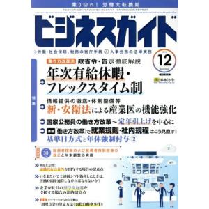 ビジネスガイド(12 December 2018) 月刊誌/日本法令