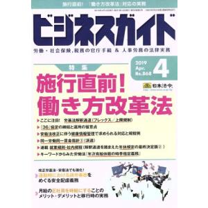 ビジネスガイド(4 April 2019) 月刊誌/日本法令