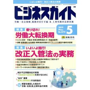 ビジネスガイド(5 May 2019) 月刊誌/日本法令