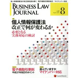 BUSINESS LAW JOURNAL (ビジネスロー・ジャーナル)(8 No.89 2015) 月刊誌/レクシスネクシス・ジャパン