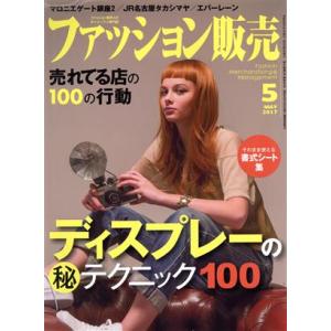 ファッション販売(５　Ｍａｙ．　２０１７) 月刊誌／商業界