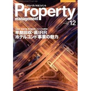 Ｐｒｏｐｅｒｔｙ　ｍａｎａｇｅｍｅｎｔ（月刊　プロパティマネジメント）(１２　ＤＥＣＥＭＢＥＲ　２０...