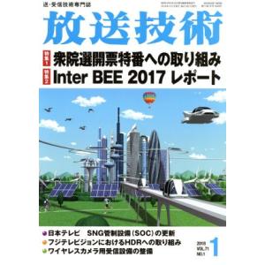 放送技術(1 2018 Vol.71 No.1) 月刊誌/兼六館出版