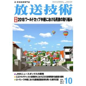 放送技術(10 2018 Vol.71 No.10) 月刊誌/兼六館出版
