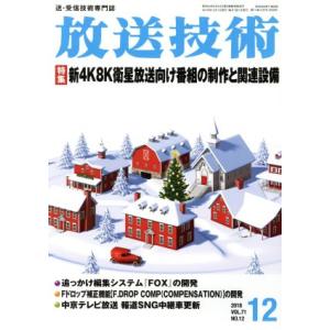 放送技術(12 2018 Vol.71 No.12) 月刊誌/兼六館出版