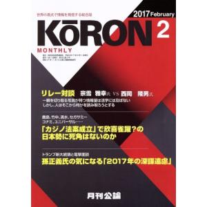 MONTHLY KORON (月刊公論)(2 2017 February) 月刊誌/財界通信社