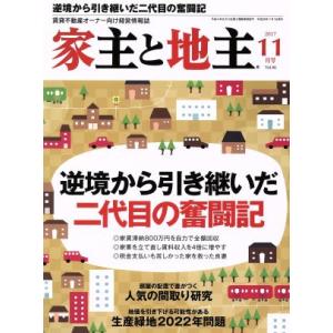 家主と地主(2017 11月号 Vol.86) 月刊誌/全国賃貸住宅新聞社