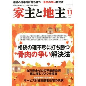 家主と地主(2018 11月号 Vol.98) 月刊誌/全国賃貸住宅新聞社