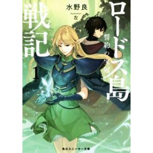 ロードス島戦記誓約の宝冠 1 水野良 Bk Bookfanプレミアム 通販 Yahoo ショッピング