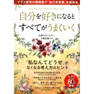 自分を好きになるとすべてがうまくいく ＴＪ　ＭＯＯＫ／大嶋信頼