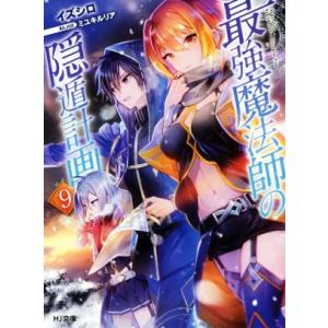 最強魔法師の隠遁計画(９) ＨＪ文庫／イズシロ(著者),ミユキルリア(その他)