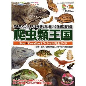 爬虫類王国 〜iZOO・KawaZooオフィシャル完全ガイド〜 SAN-EI MOOK/白輪剛史