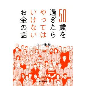 50歳を過ぎたらやってはいけないお金の話/山中伸枝(著者)
