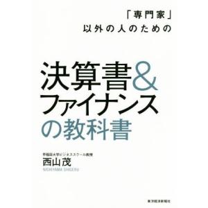 決算書&amp;ファイナンスの教科書 「専門家」以外の人のための/西山茂(著者)