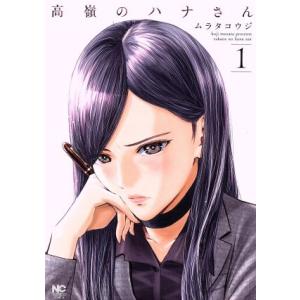 高嶺のハナさん(1) ニチブンC/ムラタコウジ(著者)